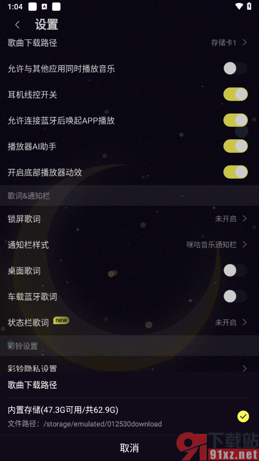 咪咕音乐app设置歌曲下载路径的方法