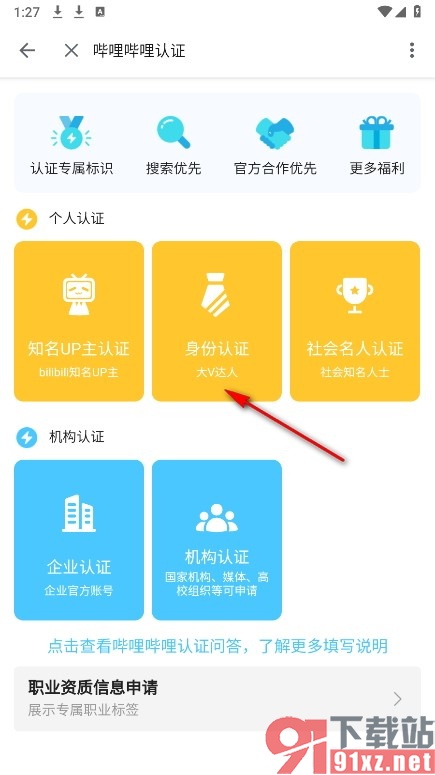哔哩哔哩手机版进行个人认证的方法