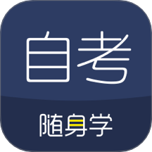 对啊自考随身学APP