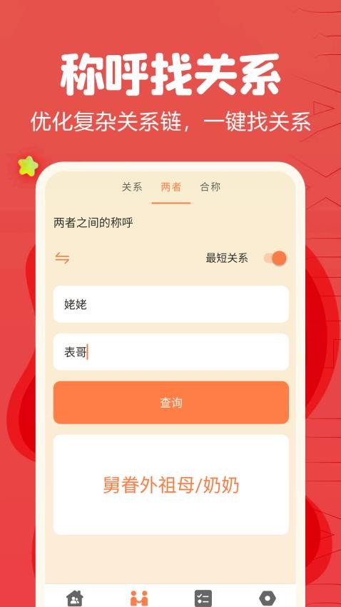 亲戚称呼计算器最新版v1.25(1)