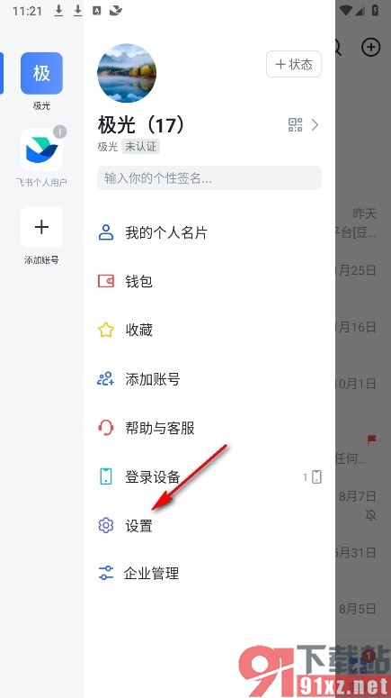 飞书手机版开启日程被拒绝时的提醒功能的方法