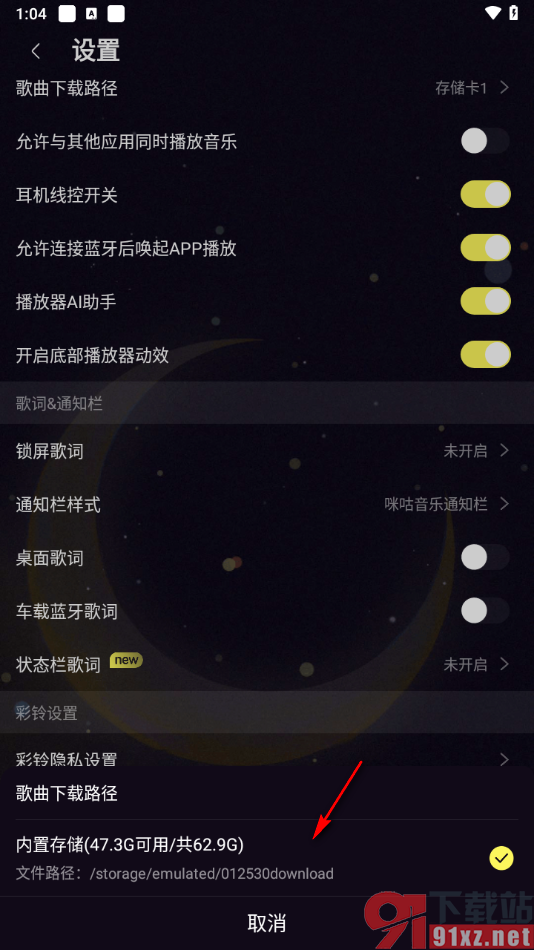 咪咕音乐app设置歌曲下载路径的方法
