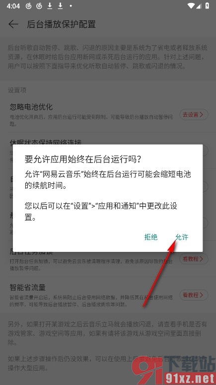 网易云音乐手机版开启后台运行功能的方法