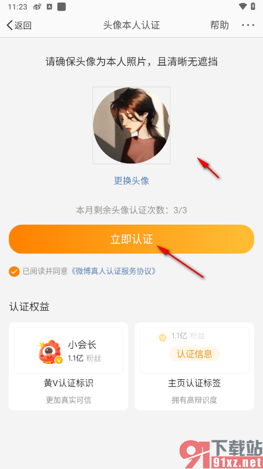 微博app进行头像认证的方法