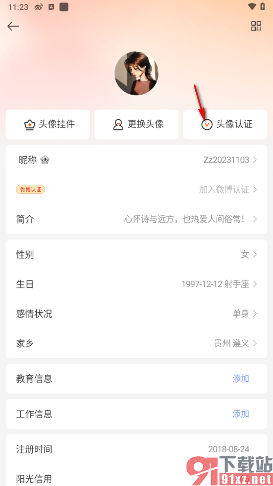 微博app进行头像认证的方法