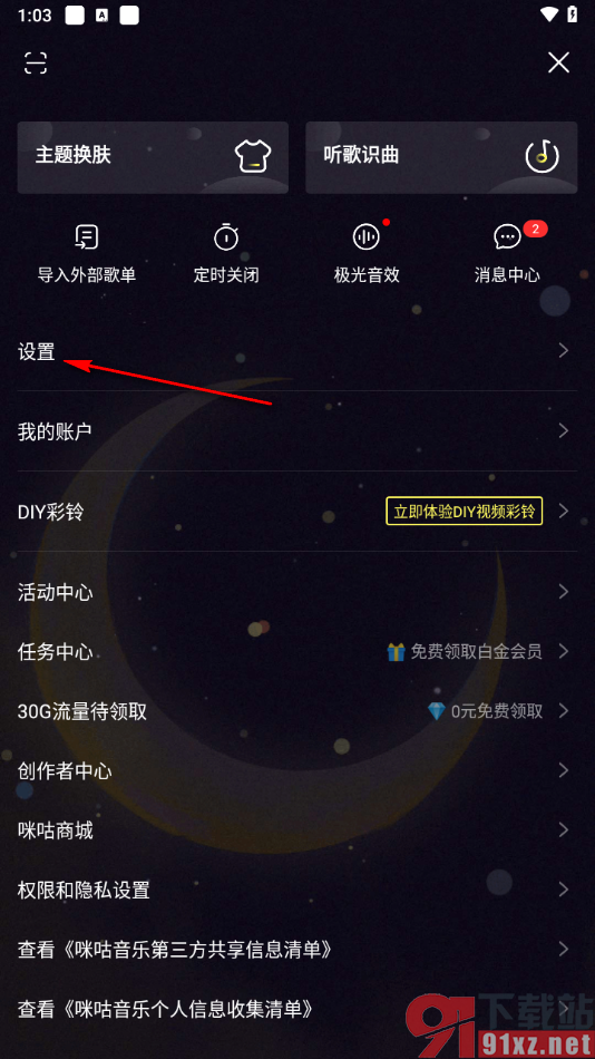 咪咕音乐app设置歌曲下载路径的方法