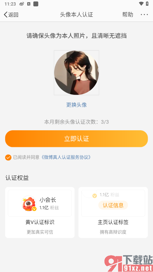 微博app进行头像认证的方法
