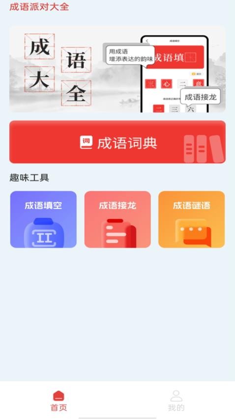 成语派对大全免费版v1.0.0(2)