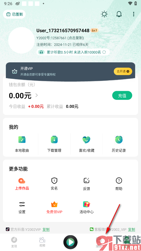 Y2002电音app将潮图下载到本地的方法