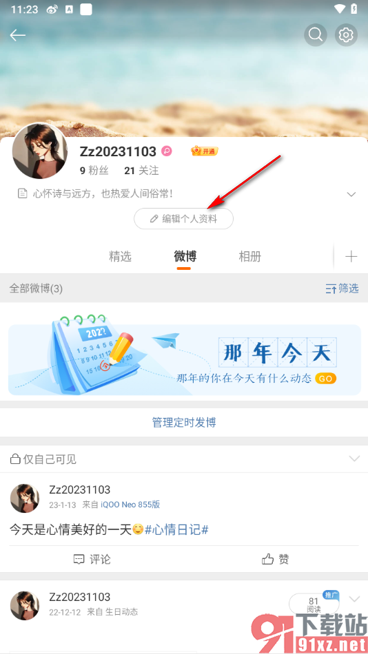 微博app更改个人简介内容的方法