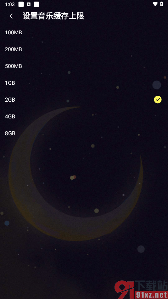 咪咕音乐app设置音乐缓存上限的方法