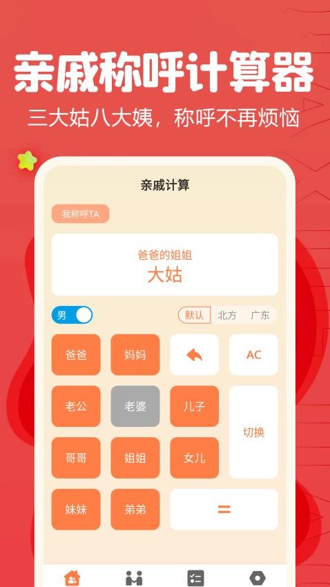 亲戚称呼计算器最新版v1.25(3)