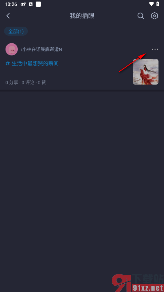 最右APP取消插眼的方法