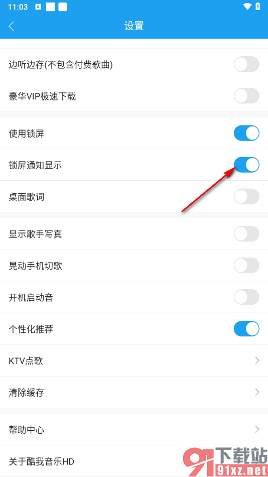 酷我音乐HD手机版关闭锁屏通知显示的方法