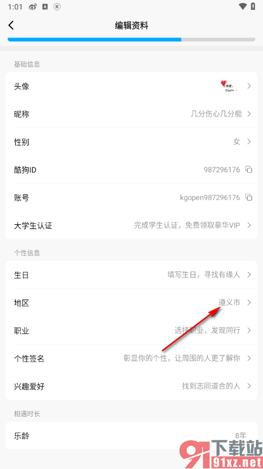 酷狗概念版app设置所在地区的方法