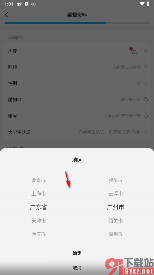 酷狗概念版app设置所在地区的方法