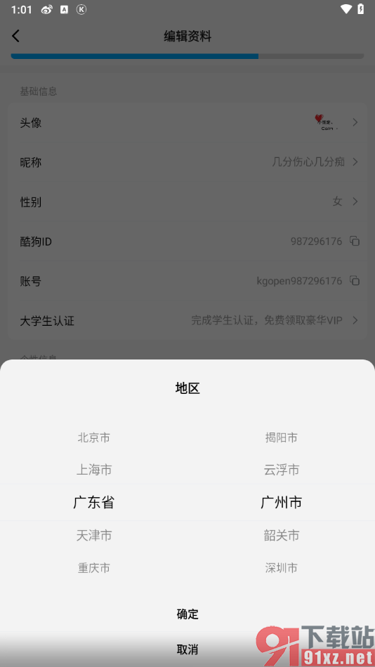 酷狗概念版app设置所在地区的方法