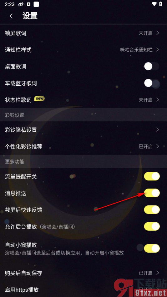 咪咕音乐app取消消息推送的方法