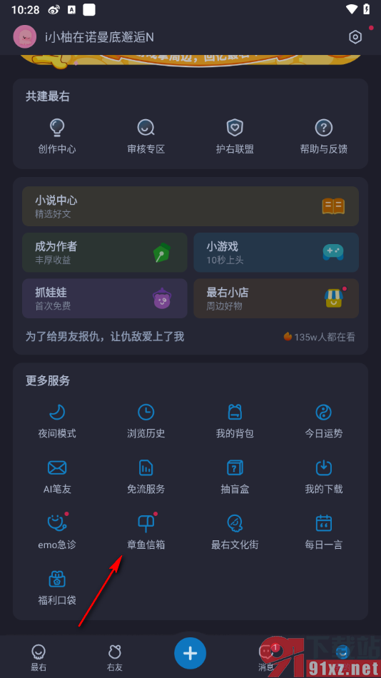 最右APP使用章鱼信箱写信的方法