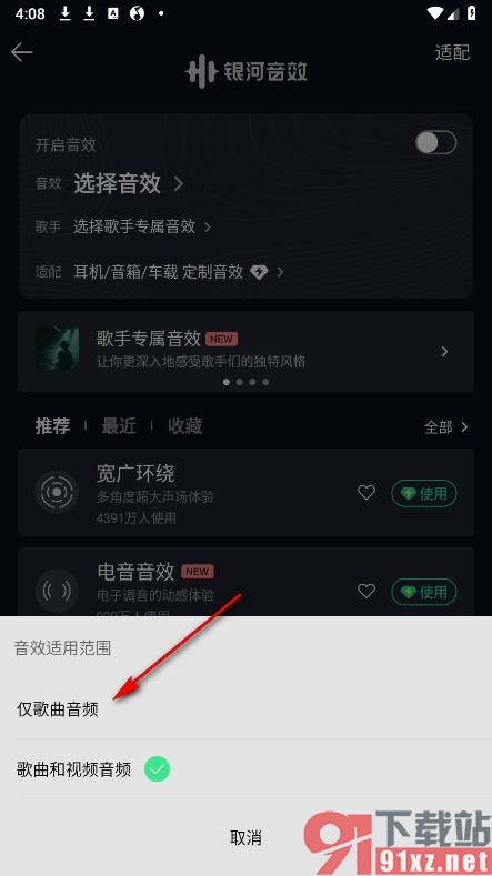 QQ音乐手机版更改音效适用范围的方法