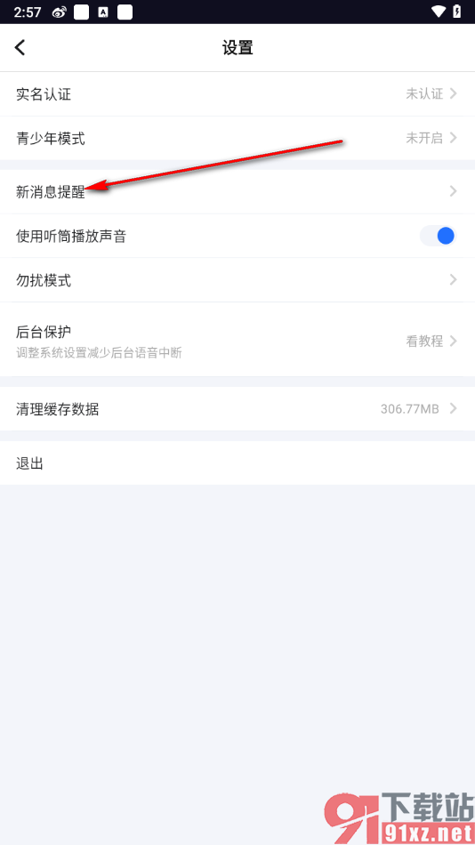 tt语音APP关闭新消息提示音的方法