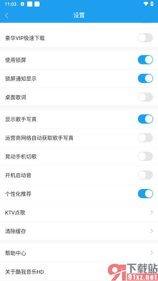 酷我音乐HD手机版关闭开机启动音的方法
