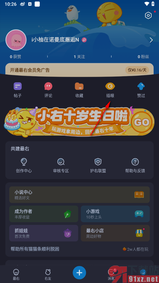 最右APP取消插眼的方法