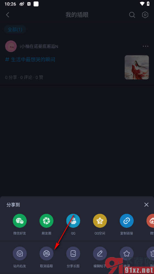 最右APP取消插眼的方法