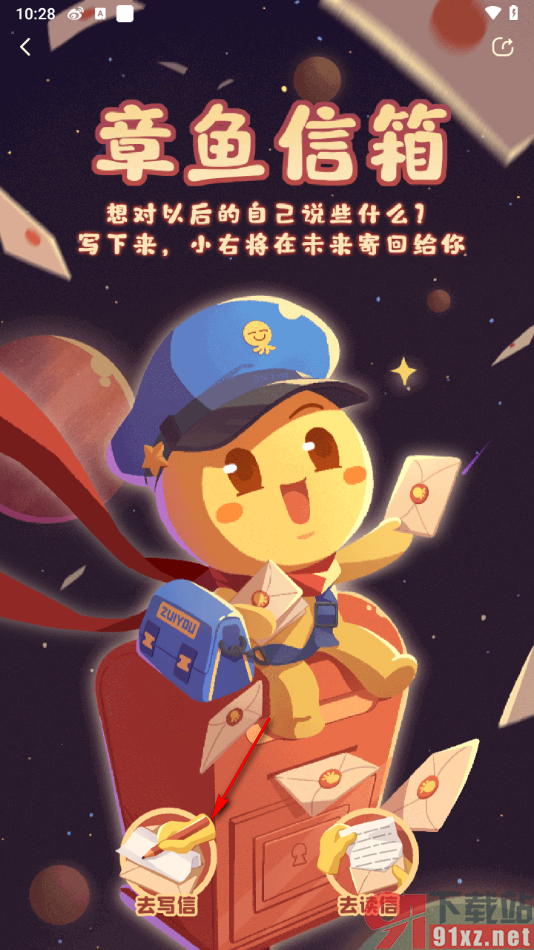 最右APP使用章鱼信箱写信的方法
