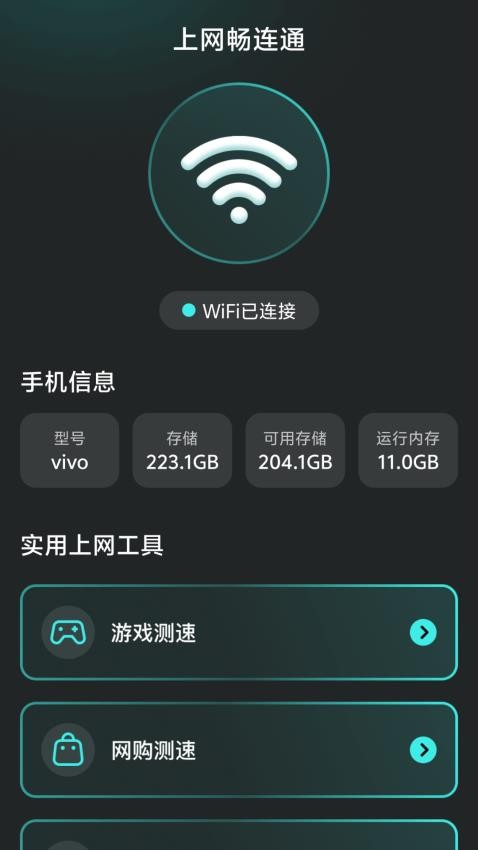 上网畅连通最新版v2.0.2(4)