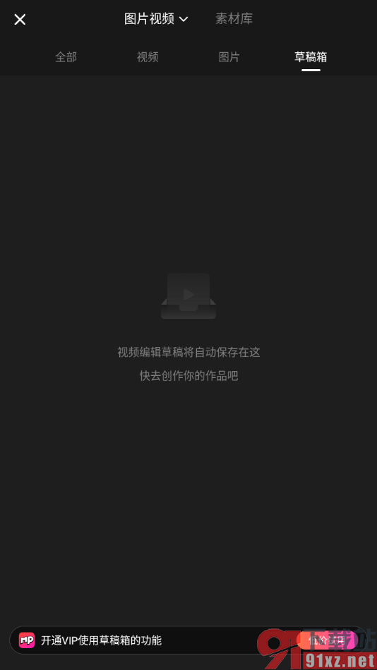 美拍app清除草稿箱内容的方法