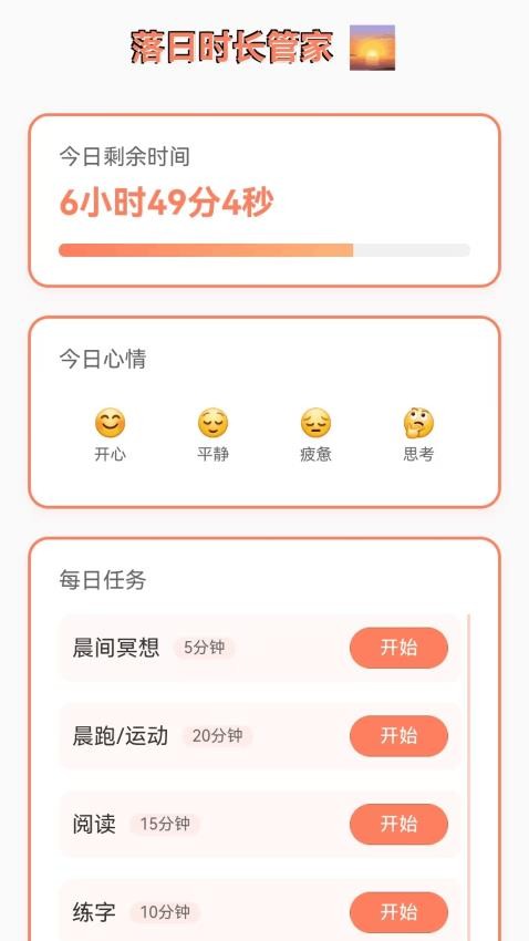 落日时长管家最新版v1.0.1.121240112114(2)