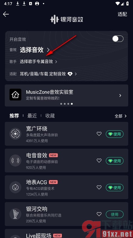 QQ音乐手机版使用歌手专属音效的方法