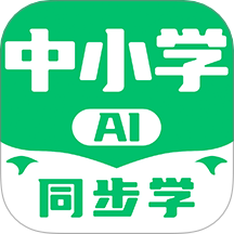 中小学AI同步学app