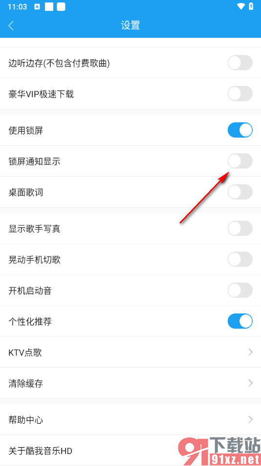 酷我音乐HD手机版关闭锁屏通知显示的方法