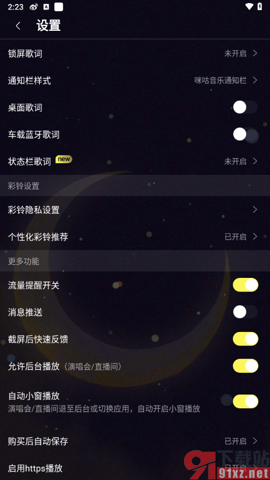 咪咕音乐app取消消息推送的方法