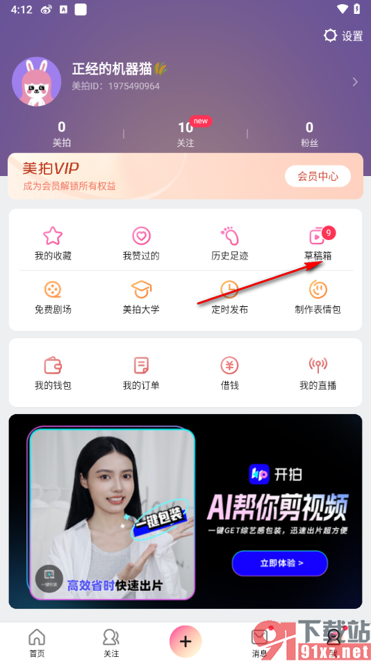 美拍app清除草稿箱内容的方法