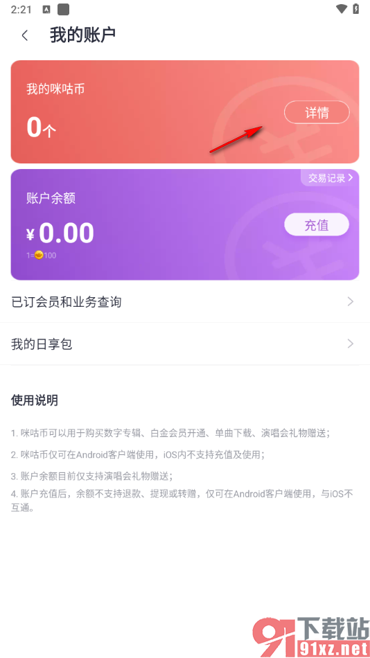 咪咕音乐APP查询自己的咪咕币数量的方法