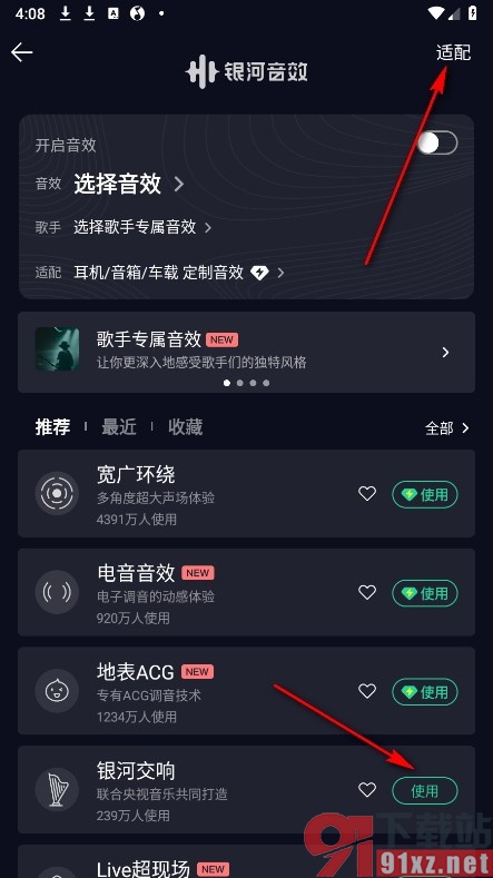 QQ音乐手机版更改音效适用范围的方法