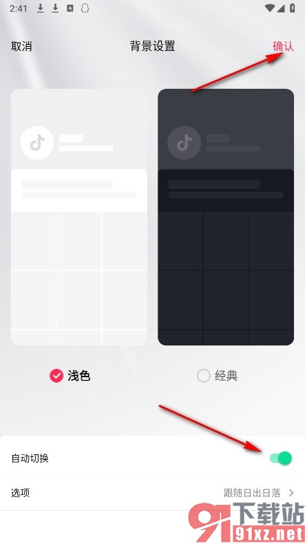 抖音手机版开启背景颜色的自动切换功能的方法