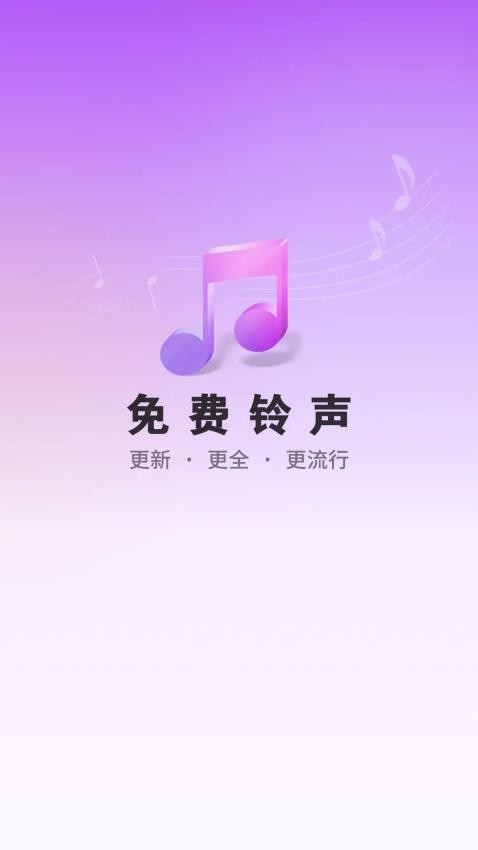 免费铃声海量免费版v1.0.0.00(2)