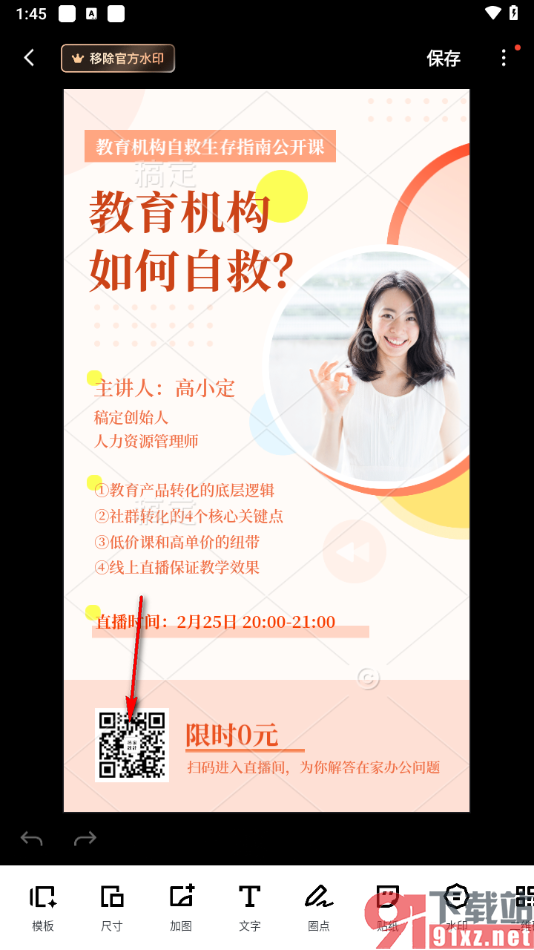 稿定设计app替换模板中的二维码的方法