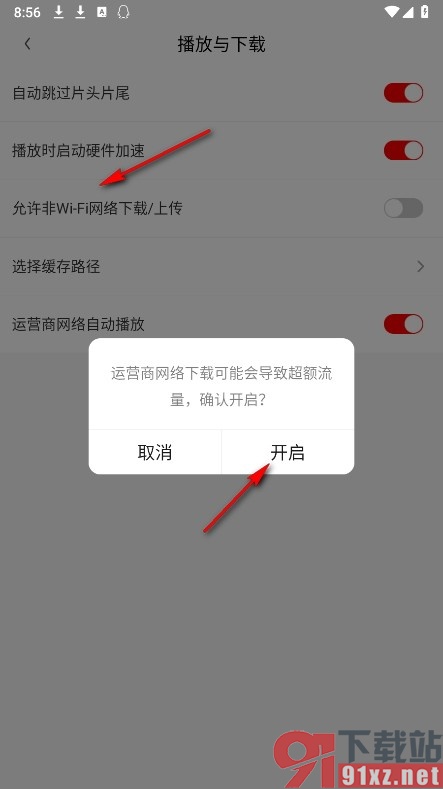 爱奇艺随刻手机版设置允许非WiFi上传或下载的方法