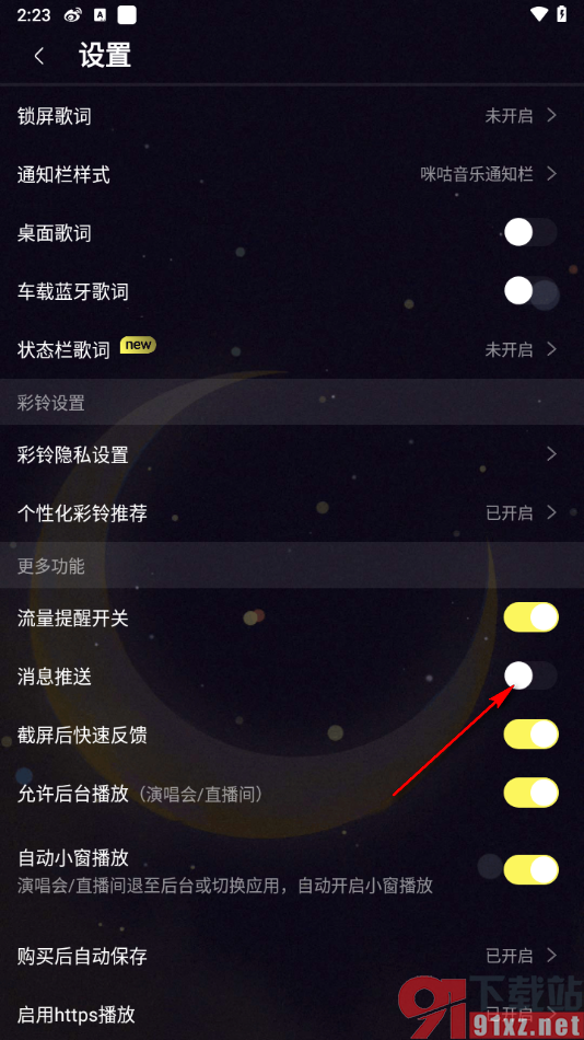 咪咕音乐app取消消息推送的方法