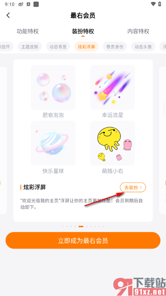 最右app设置炫彩浮屏个性装扮的方法