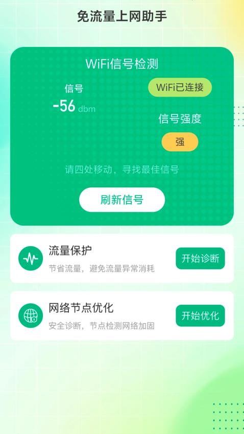 免流量上网助手最新版v2.0.2(1)