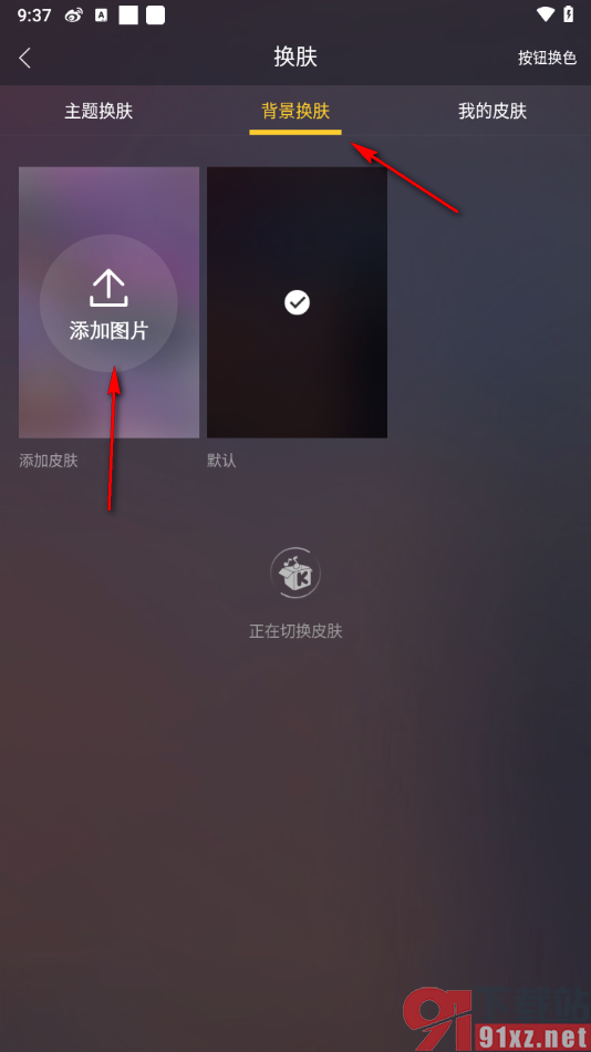 酷我音乐HD手机版更换背景皮肤的方法