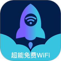 超能免费WiFi最新版