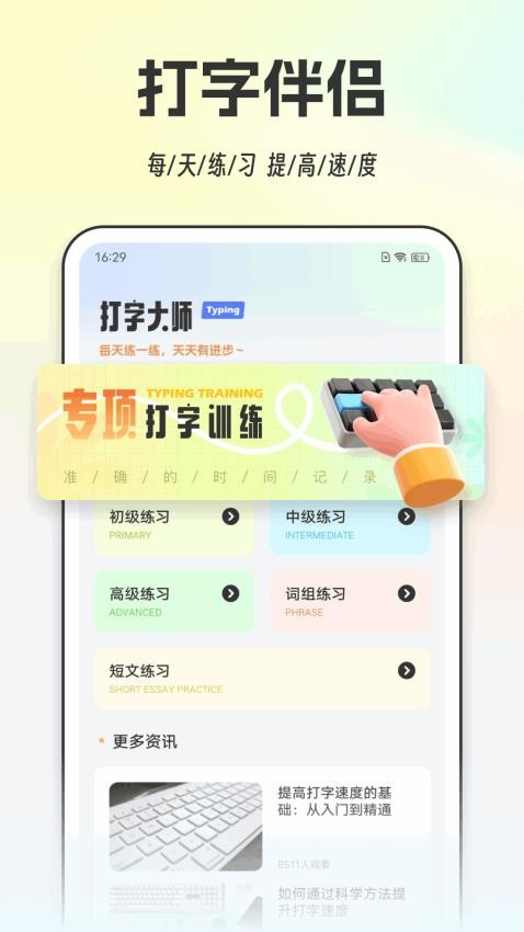 打字通免费版v1.0.1(4)