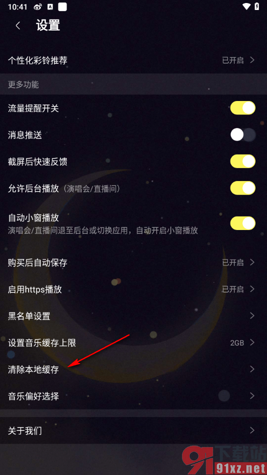 咪咕音乐app一键清除音乐缓存数据的方法